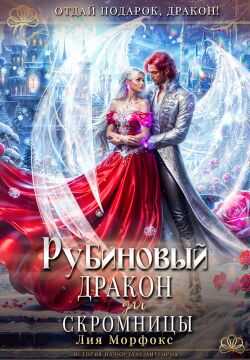 Рубиновый дракон для скромницы - Лия Морфокс