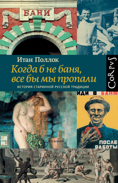 Поллок Итан – Когда б не баня, все бы мы пропали. История старинной русской традиции