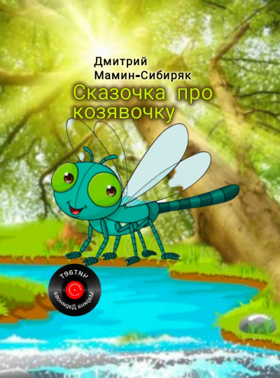 Мамин-Сибиряк Дмитрий – Сказочка про козявочку