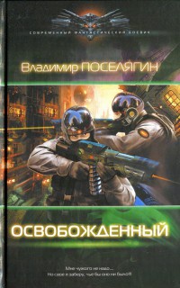 Освобожденный - Владимир Поселягин