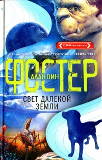 Свет далекой Земли - Алан Дин Фостер