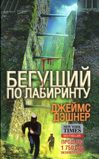 Бегущий по Лабиринту - Джеймс Дэшнер