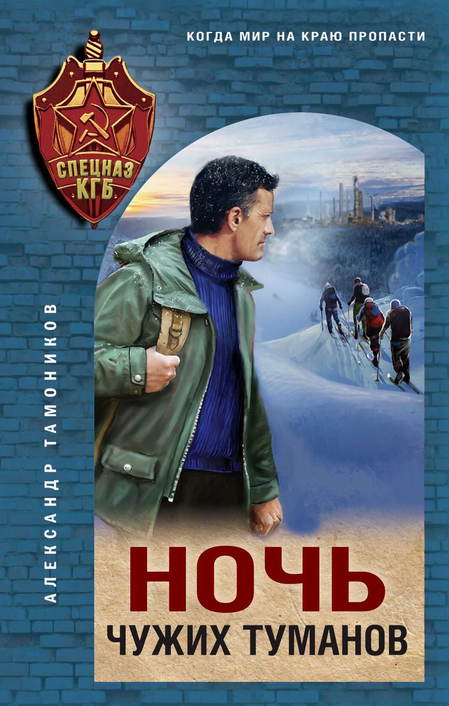 Ночь чужих туманов - Александр Александрович Тамоников