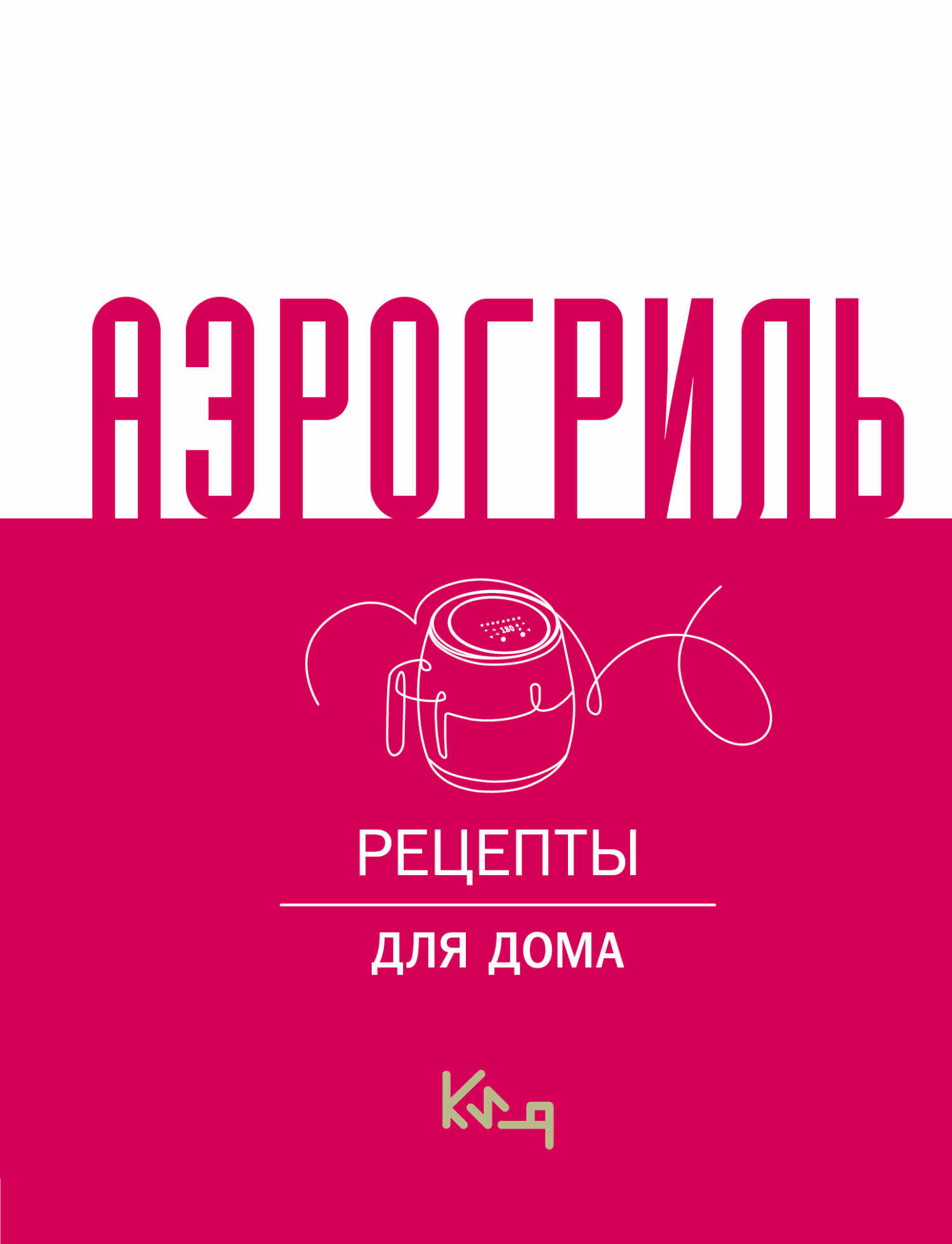 Аэрогриль. Рецепты для дома - Коллектив авторов -- Кулинария