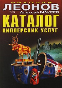 Каталог киллерских услуг - Алексей Макеев