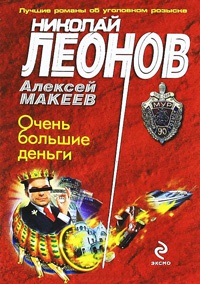 Очень большие деньги - Алексей Макеев