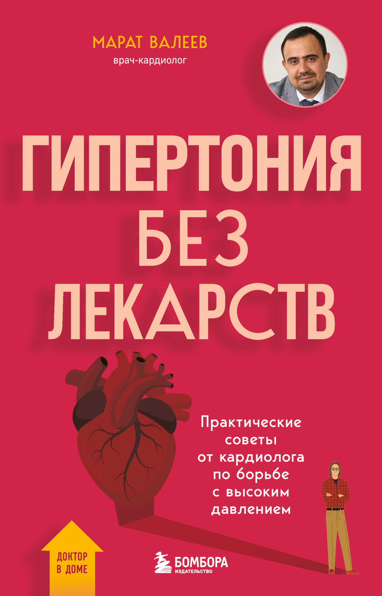 Гипертония без лекарств. Практические советы от кардиолога по борьбе с высоким давлением - Марат Хасанович Валеев