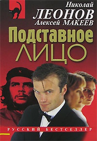 Подставное лицо - Алексей Макеев
