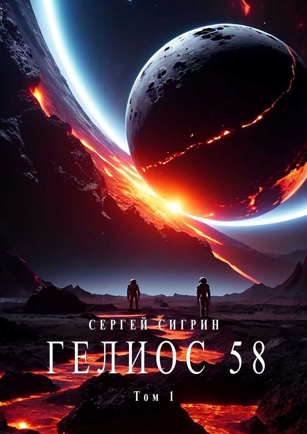 Гелиос 58. Том 1. Бегство к себе (Издание второе) - Сергей Сигрин