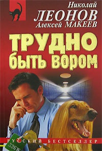 Трудно быть вором - Алексей Макеев