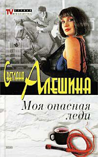 Моя опасная леди - Светлана Алешина