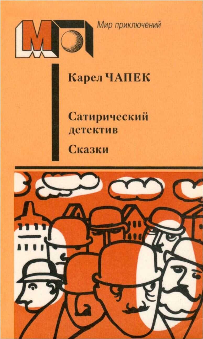Сатирический детектив. Сказки - Карел Чапек