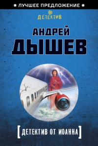 Детектив от Иоанна - Андрей Дышев