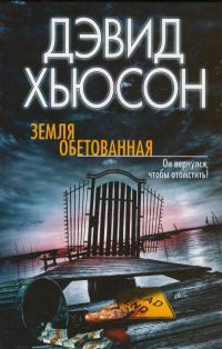 Земля обетованная - Дэвид Хьюсон