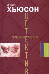 Священное сечение - Дэвид Хьюсон