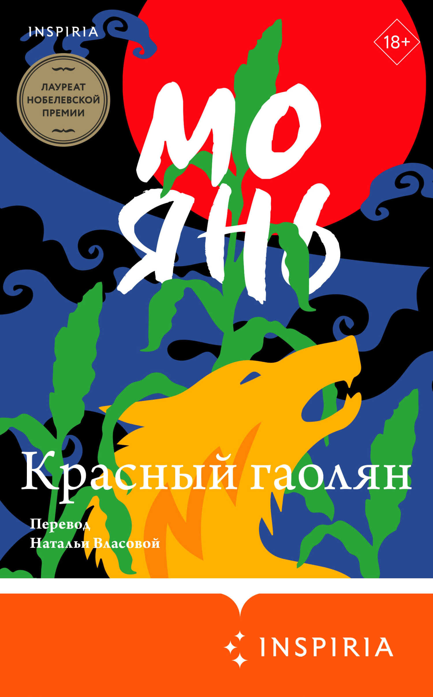Красный гаолян - Мо Янь