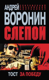 Слепой. Тост за победу - Андрей Воронин