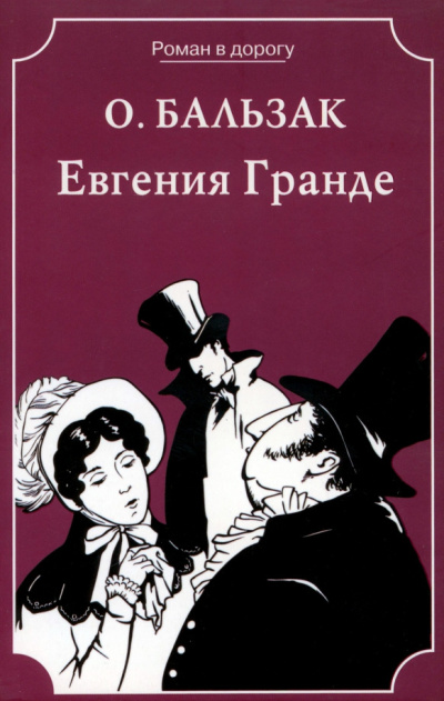 Бальзак Оноре де – Евгения Гранде