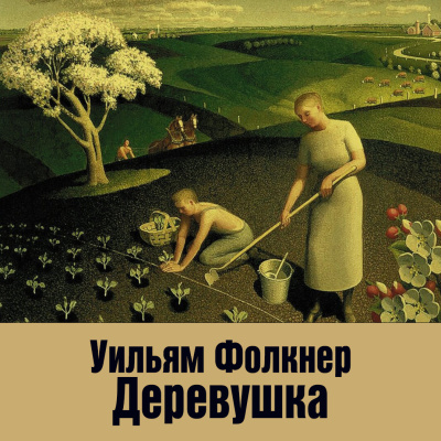 Фолкнер Уильям – Деревушка
