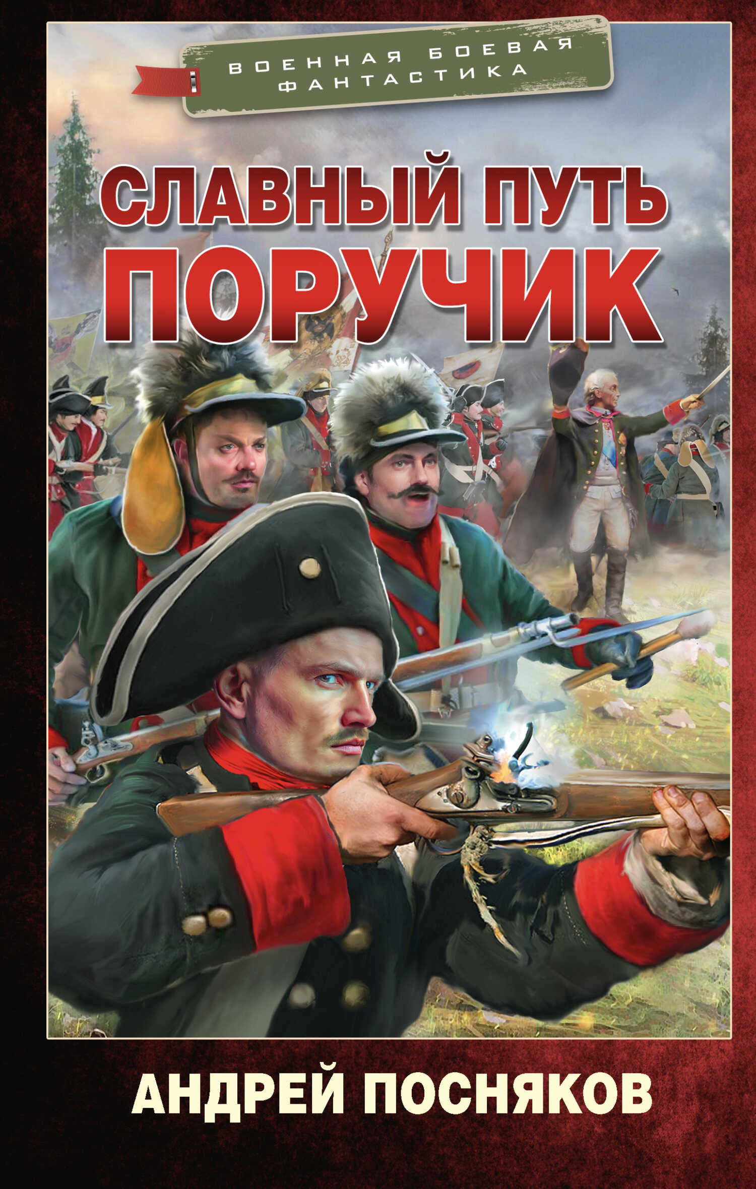 Славный путь. Поручик - Андрей Анатольевич Посняков