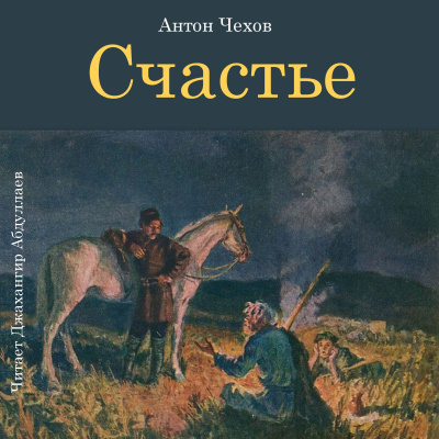 Чехов Антон – Счастье