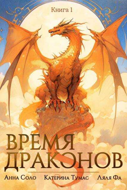 Время драконов - А. Соло