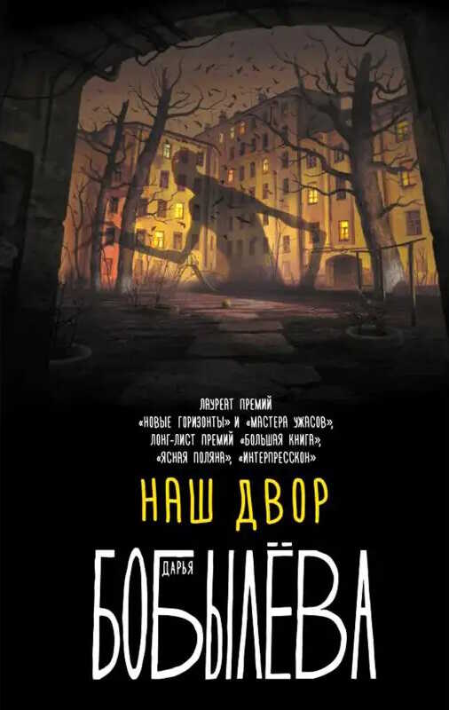 Наш двор - Дарья Леонидовна Бобылёва