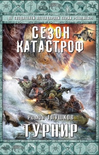 Турнир - Роман Глушков