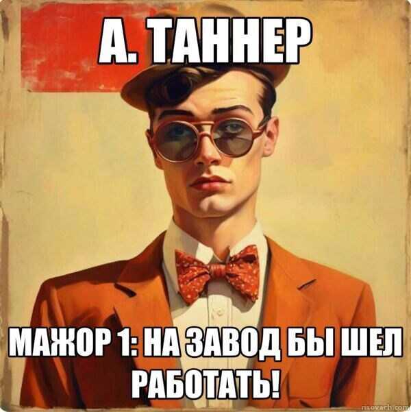 Мажор : На завод бы шел работать! - А. Таннер