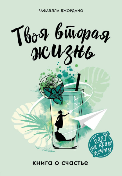 Джордано Рафаэлла – Твоя вторая жизнь, или Шанс все изменить