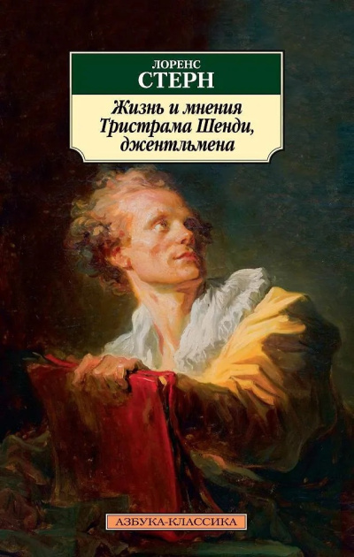 Стерн Лоренс – Жизнь и мнения Тристрама Шенди, джентльмена