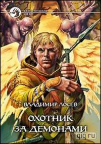 Охотник за демонами - Владимир Лосев