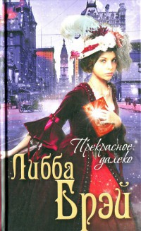 Прекрасное далеко - Либба Брэй