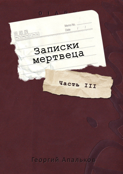 Апальков Георгий – Записки мертвеца: Часть III
