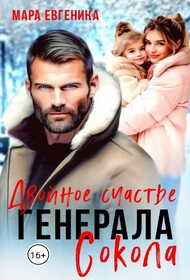 Двойное счастье генерала Сокола - Мара Евгеника