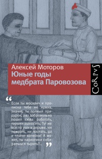 Юные годы медбрата Паровозова - Алексей Моторов