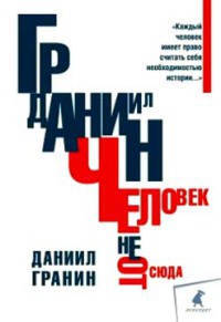 Человек не отсюда - Даниил Гранин