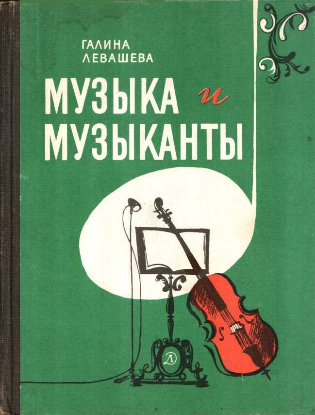 Музыка и музыканты - Галина Яковлевна Левашева