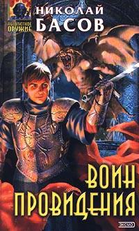 Воин Провидения - Николай Басов
