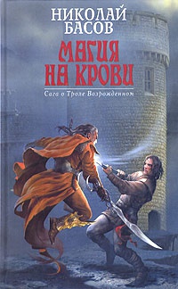 Магия на крови - Николай Басов