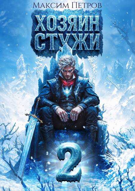 Хозяин Стужи 2 - Максим Петров