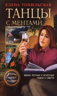 Жизнь честных и нечестных - Елена Топильская
