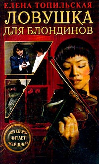 Ловушка для блондинов - Елена Топильская