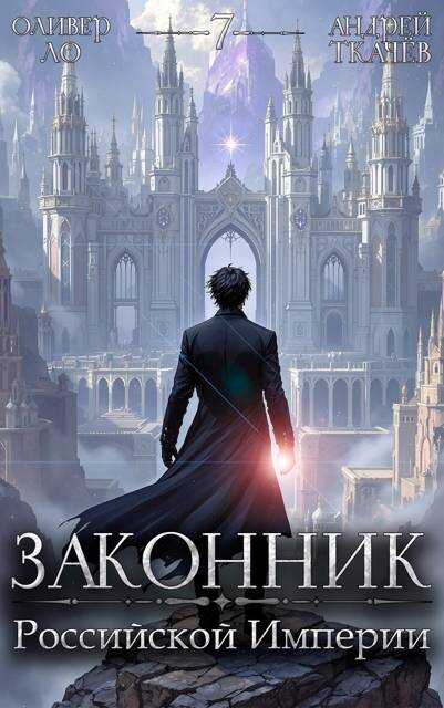 Законник Российской Империи. Том 7 - Оливер Ло