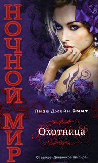 Охотница - Лиза Джейн Смит