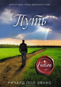 Путь - Ричард Пол Эванс