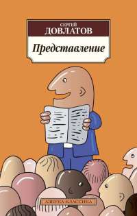 Представление - Сергей Довлатов
