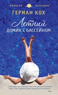 Летний домик с бассейном - Герман Кох