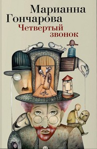 Четвертый звонок - Марианна Гончарова