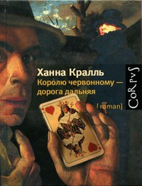 Королю червонному - дорога дальняя - Ханна Кралль